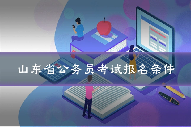 山东省公务员考试报名条件