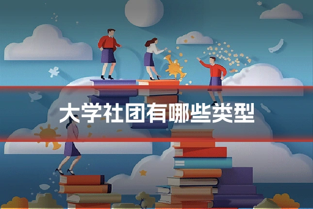 大学社团有哪些类型