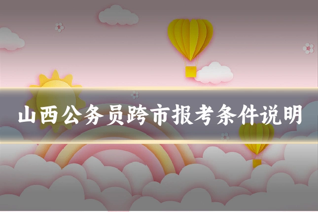 山西公务员跨市报考条件说明