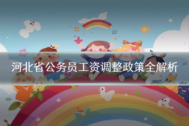 河北省公务员工资调整政策全解析