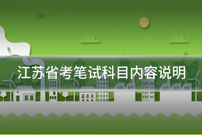 江苏省考笔试科目内容说明