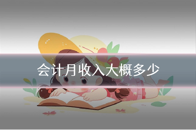 会计月收入大概多少