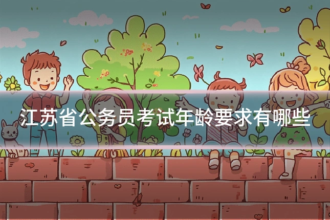 江苏省公务员考试年龄要求有哪些