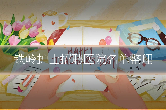 铁岭护士招聘医院名单整理