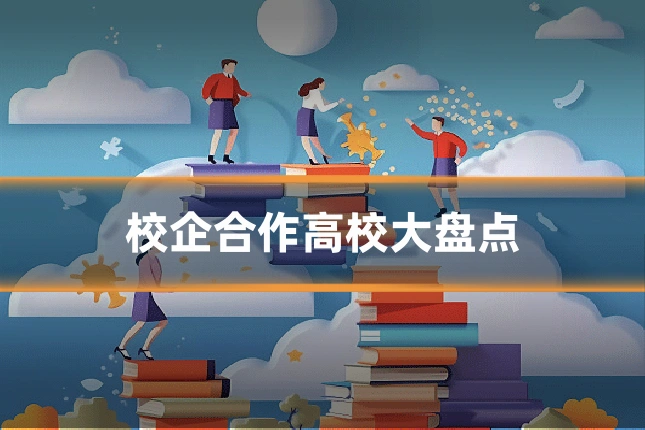 校企合作高校大盘点