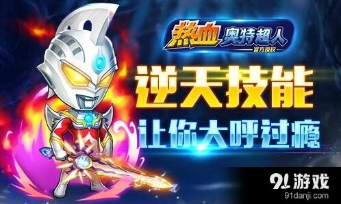 《奥特曼》逆天技能使用教程