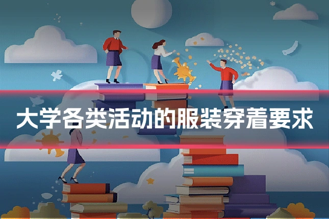 大学各类活动的服装穿着要求