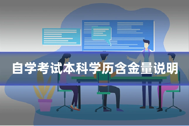 自学考试本科学历含金量说明
