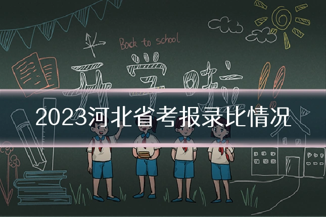 2023河北省考报录比情况