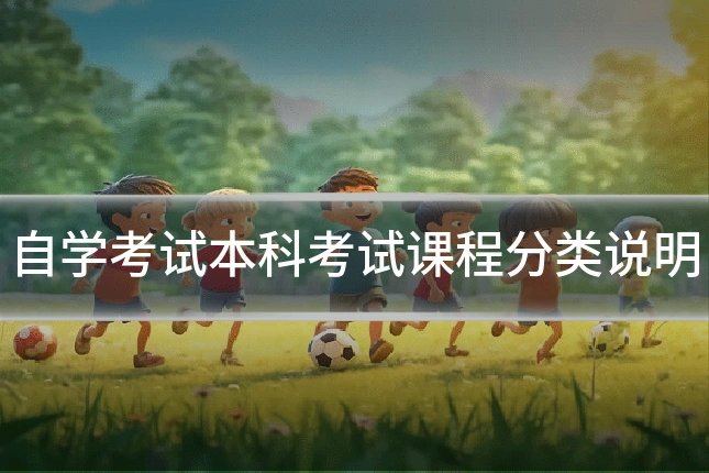 自学考试本科考试课程分类说明