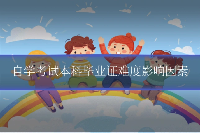 自学考试本科毕业证难度影响因素