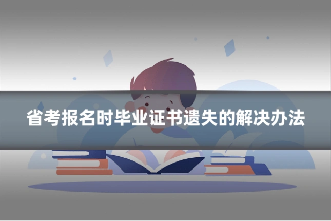 省考报名时毕业证书遗失的解决办法
