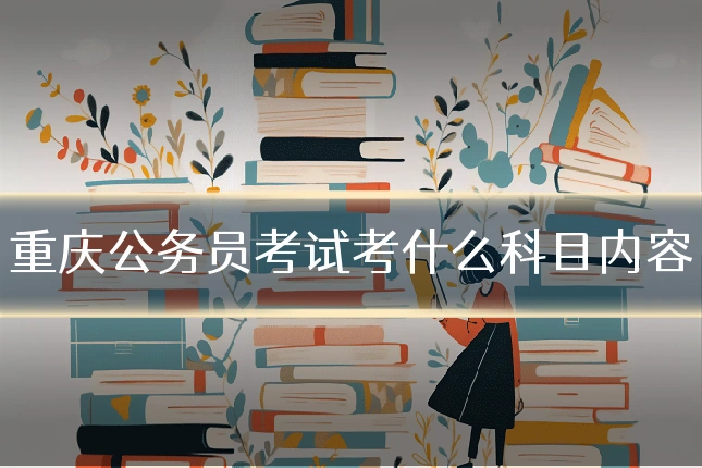重庆公务员考试考什么科目内容
