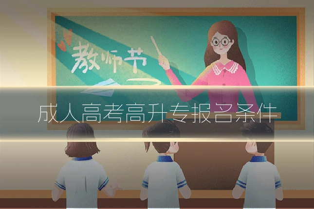 成人高考高升专报名条件