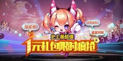 《天天酷跑》史上最超值1元礼包玩法指南