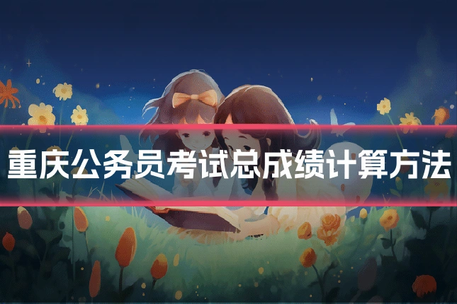 重庆公务员考试总成绩计算方法
