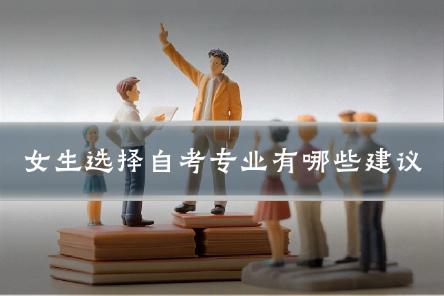 女生选择自考专业有哪些建议