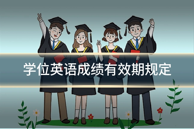 学位英语成绩有效期规定