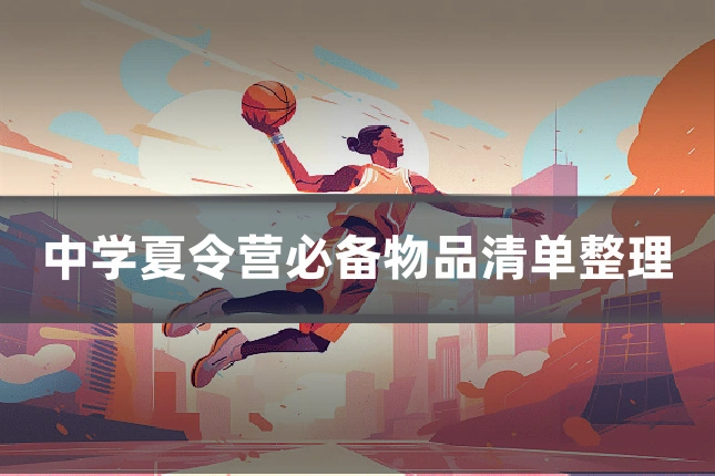 中学夏令营必备物品清单整理