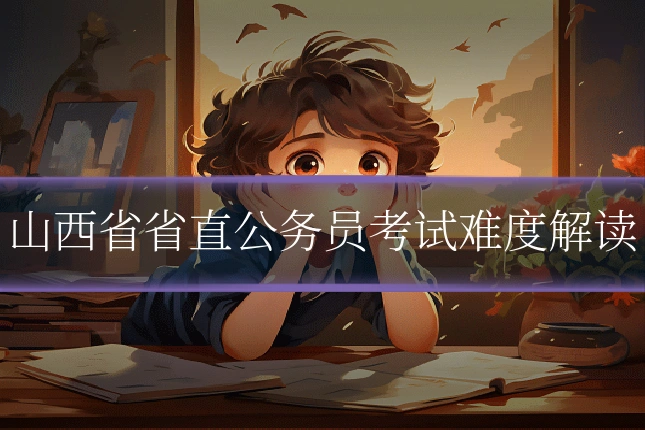 山西省省直公务员考试难度解读