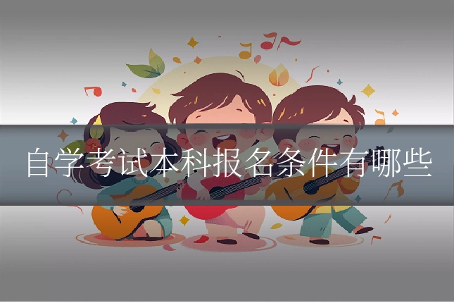自学考试本科报名条件有哪些