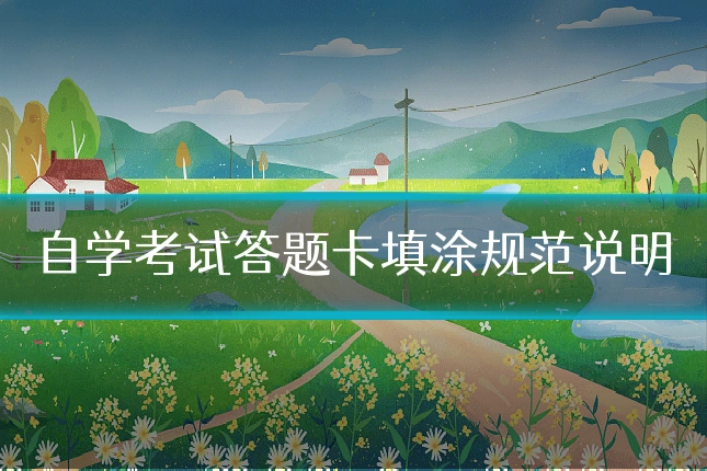 自学考试答题卡填涂规范说明