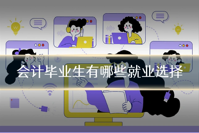 会计毕业生有哪些就业选择