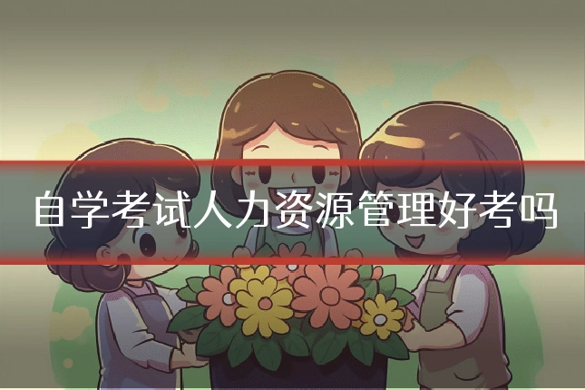 自学考试人力资源管理好考吗