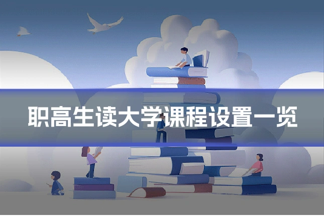 职高生读大学课程设置一览
