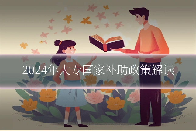 2024年大专国家补助政策解读