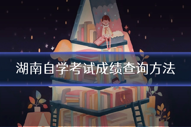 湖南自学考试成绩查询方法