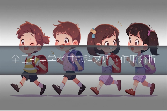 全日制自学考试本科文凭的作用分析