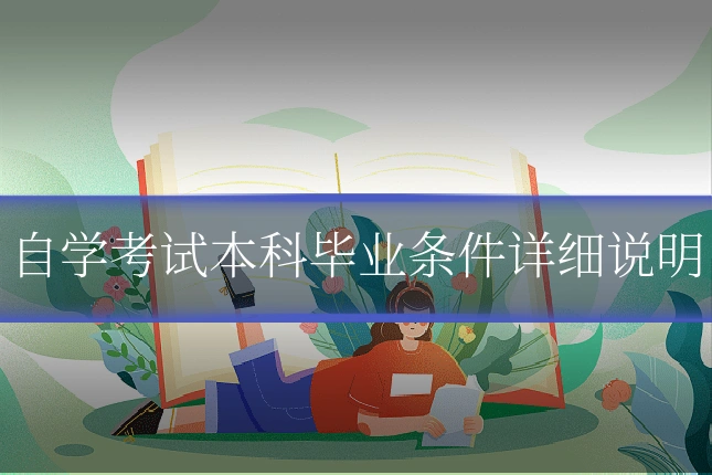 自学考试本科毕业条件详细说明