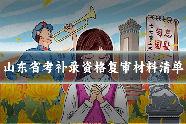 山东省考补录资格复审材料清单