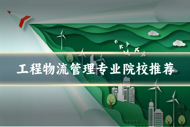 工程物流管理专业院校推荐