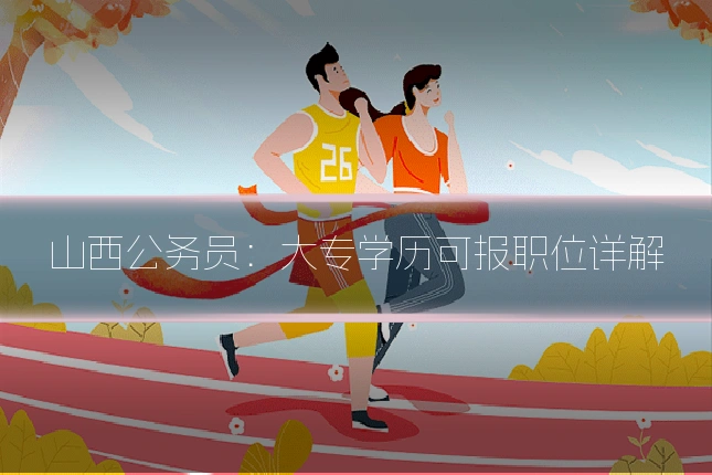 山西公务员:大专学历可报职位详解