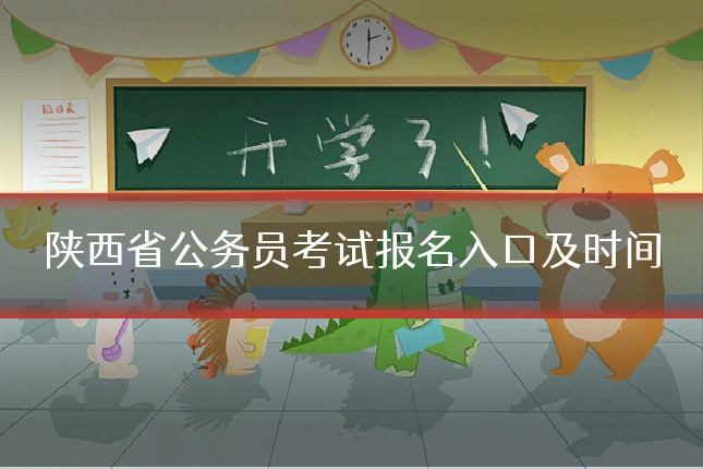 陕西省公务员考试报名入口及时间