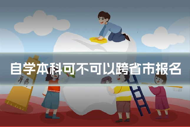 自学本科可不可以跨省市报名