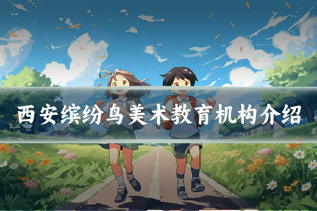 西安缤纷鸟美术教育机构介绍