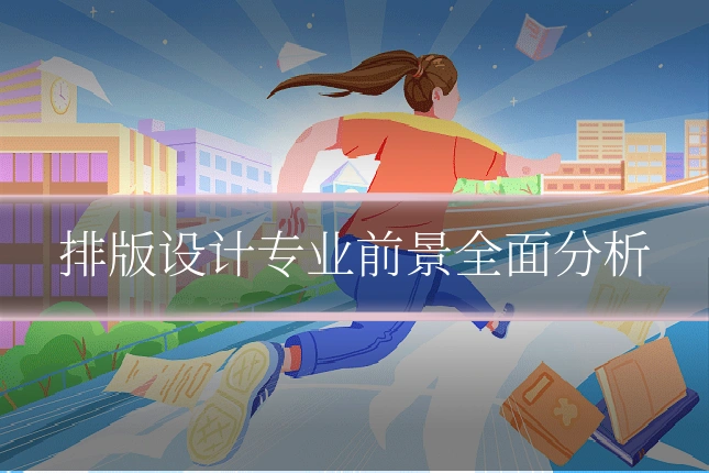排版设计专业前景全面分析