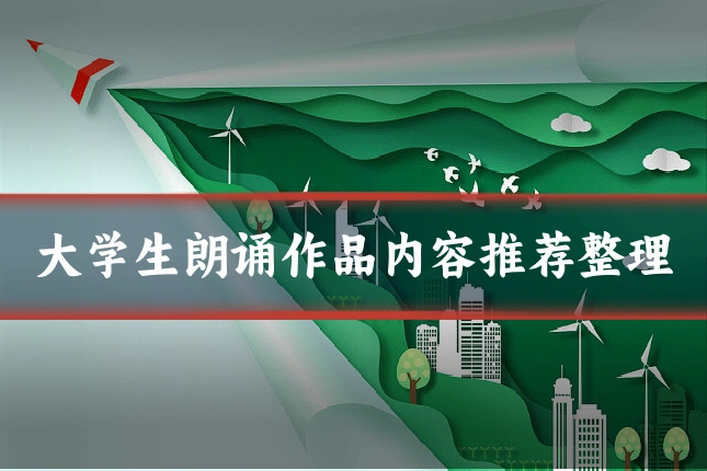 大学生朗诵作品内容推荐整理