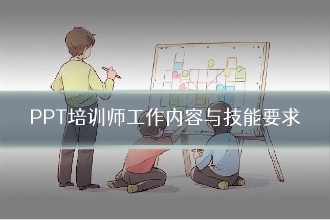 PPT培训师工作内容与技能要求