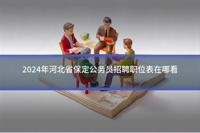2024年河北省保定公务员招聘职位表在哪看