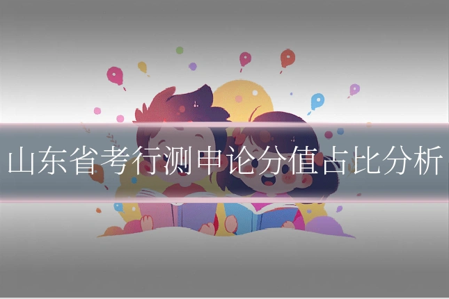 山东省考行测申论分值占比分析