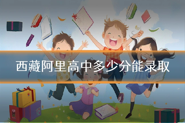 西藏阿里高中多少分能录取