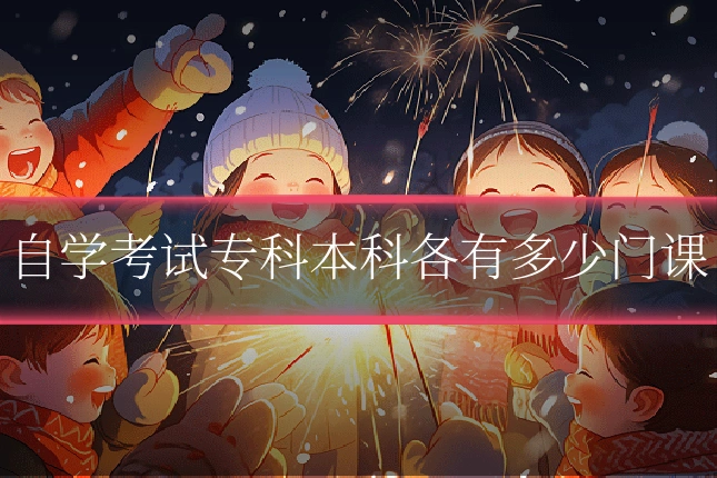自学考试专科本科各有多少门课