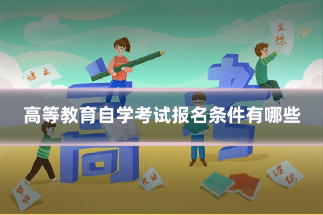 高等教育自学考试报名条件有哪些