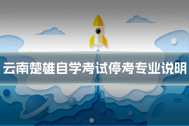 云南楚雄自学考试停考专业说明