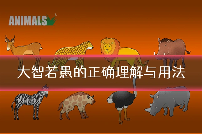 大智若愚的正确理解与用法