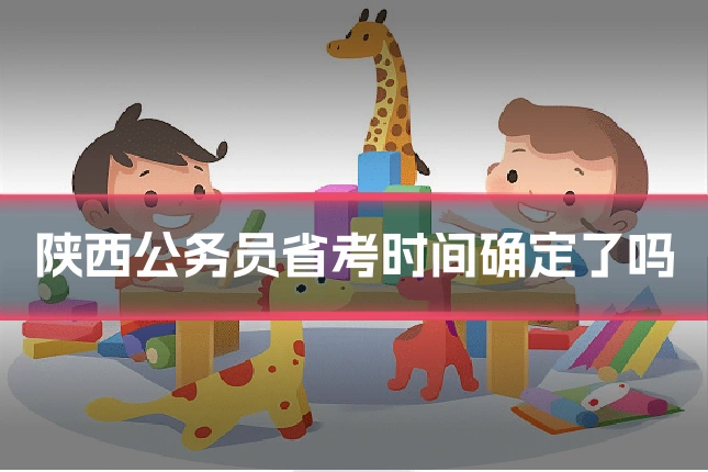 陕西公务员省考时间确定了吗